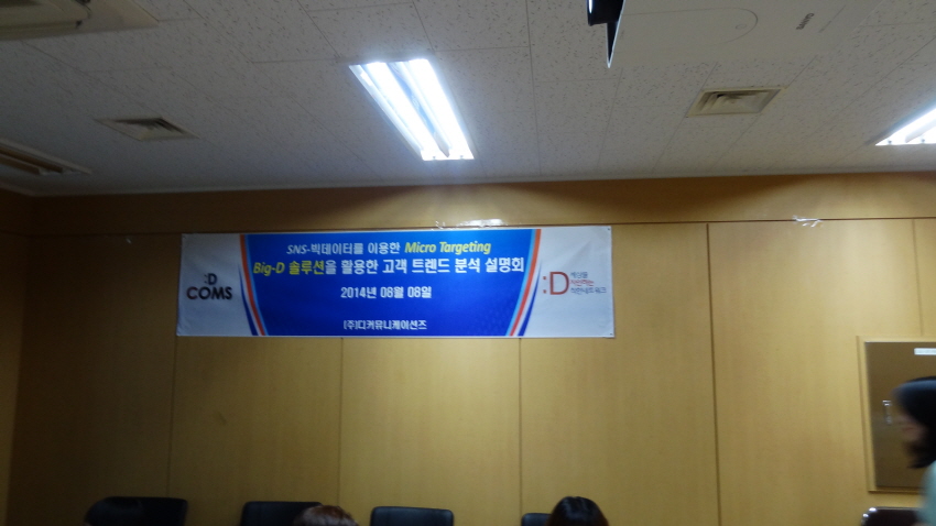 2014년 08월 08일 Big-D 솔루션을 활용한 고객 트랜드 분석 설명회 개최