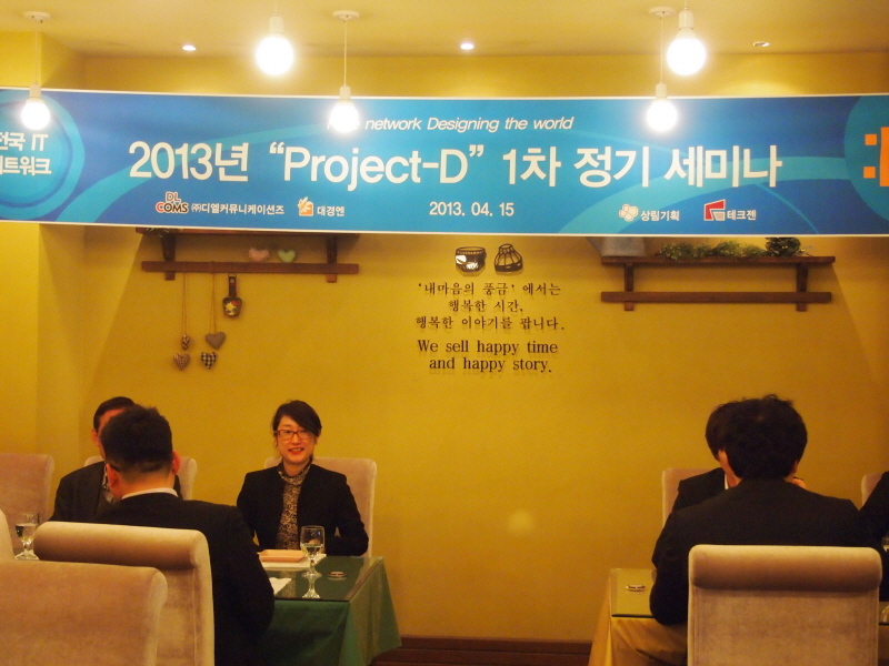 2013년 4월 15일 Project-D 1차 정기 세미나